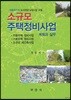 소규모 주택정비사업 계획과 실무