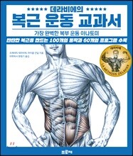 데라비에의 복근 운동 교과서