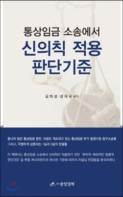 통상임금 소송에서 신의칙 적용 판단기준