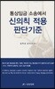통상임금 소송에서 신의칙 적용 판단기준