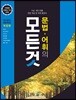 문법·어휘의 모든 것