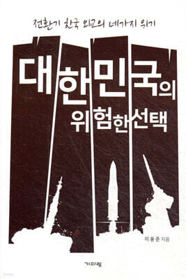 대한민국의 위험한 선택