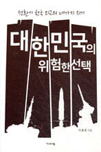 대한민국의 위험한 선택