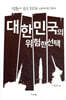 대한민국의 위험한 선택