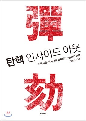 탄핵 인사이드 아웃