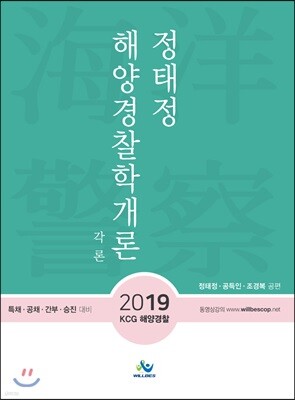 2019 정태정 해양경찰학개론 각론