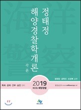 2019 정태정 해양경찰학개론 각론