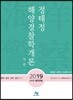 2019 정태정 해양경찰학개론 각론