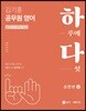 김기훈 공무원 영어 하다 종합편 1
