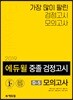 2019 에듀윌 중졸 검정고시 D-5 모의고사