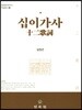 십이가사