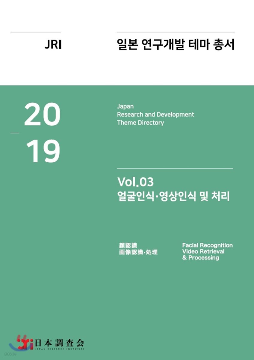 2019 일본 연구개발 테마 총서 Vol.3 : 얼굴인식&#183;영상인식 및 처리