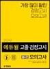 2019 에듀윌 고졸 검정고시 D-7 모의고사