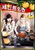 세인트 영멘 15권