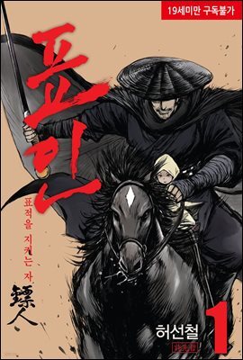 표인 - 표적을 지키는 자 01권