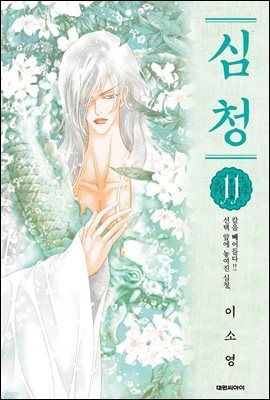 심청 11