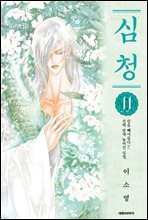 심청 11