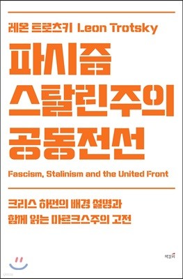 파시즘, 스탈린주의, 공동전선