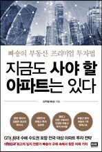 지금도 사야 할 아파트는 있다