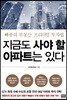 지금도 사야 할 아파트는 있다