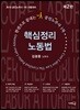 2019 핵심정리 노동법