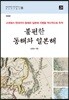 불편한 동해와 일본해