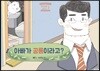 아빠가 공룡이라고?