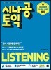 시나공 토익 LISTENING