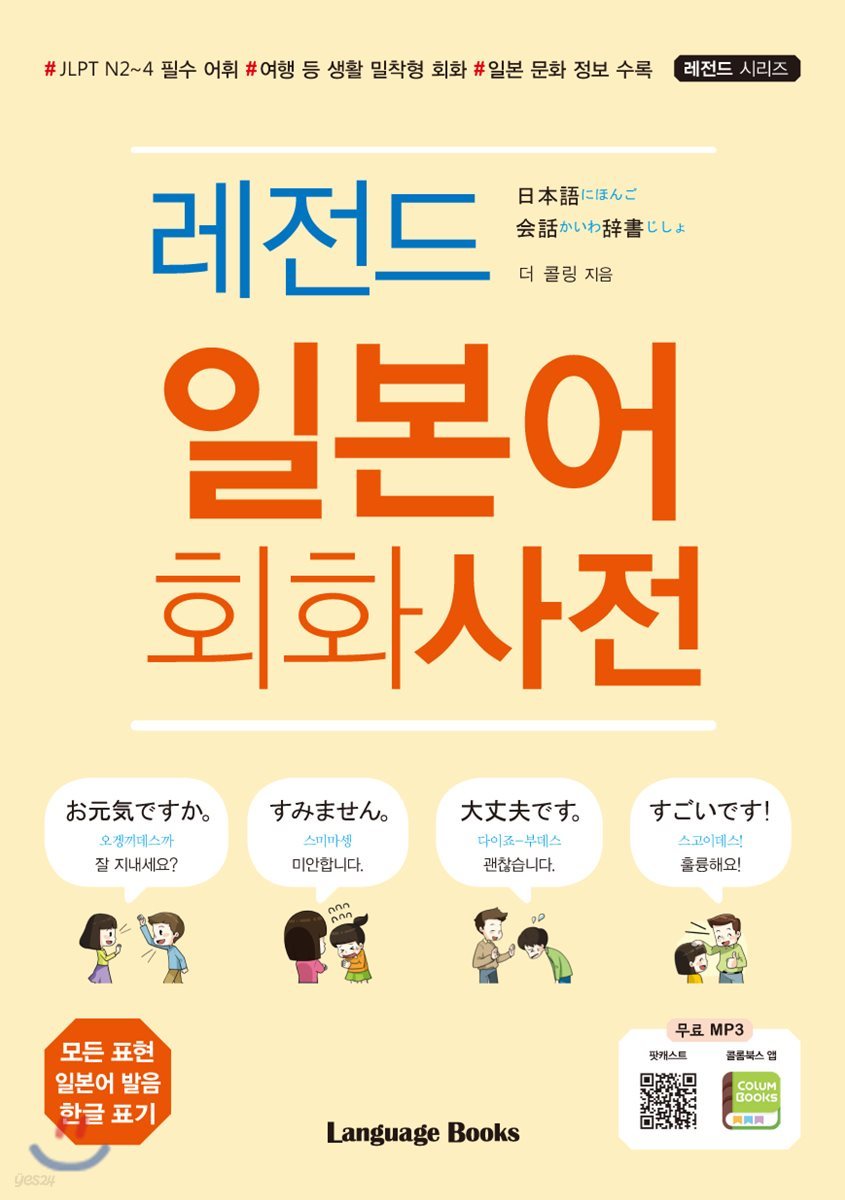 레전드 일본어 회화사전