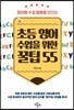초등 영어 수업을 위한 꿀팁 55