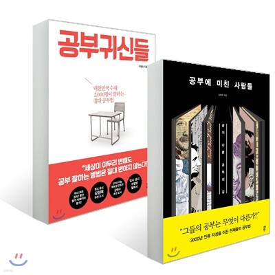 공부에 미친 사람들 + 공부귀신들