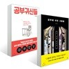 공부에 미친 사람들 + 공부귀신들