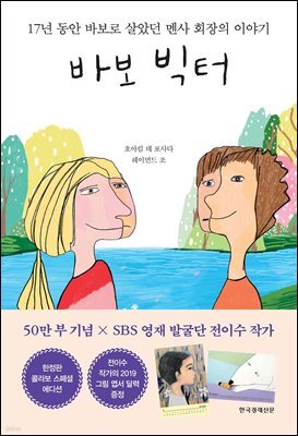 바보 빅터