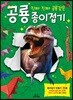 진짜 진짜 공룡같은 공룡 종이접기