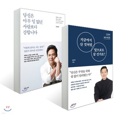 지금까지 산 것처럼 앞으로도 살 건가요? + 당신은 아무 일 없던 사람보다 강합니다