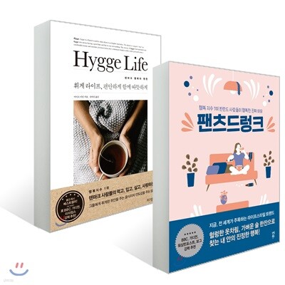 팬츠드렁크 + 휘게 라이프, 편안하게 함께 따뜻하게