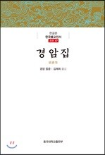 경암집