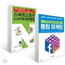 페이스북 인스타그램 통합 마케팅 + 스마트스토어(스토어팜) 마케팅