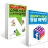 페이스북 인스타그램 통합 마케팅 + 스마트스토어(스토어팜) 마케팅