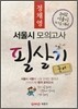 정채영 서울시 모의고사 필살기 국어