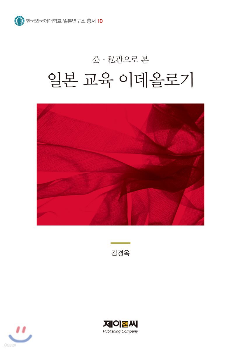 公&#183;私관으로 본 일본 교육 이데올로기