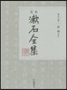 定本 漱石全集(第16券)評論ほか