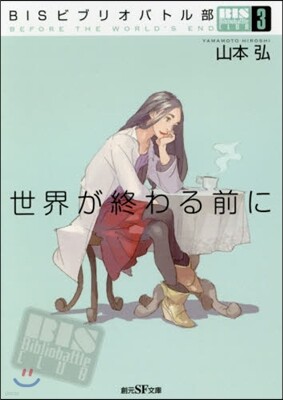 BISビブリオバト部(3)世界が終わる前に