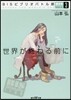 BISビブリオバト部(3)世界が終わる前に