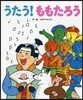 うたう! ももたろう