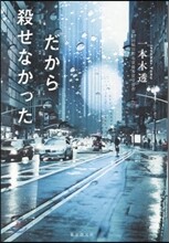 だから殺せなかった