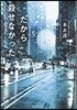 だから殺せなかった