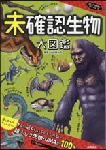 未確認生物大圖鑑
