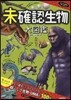 未確認生物大圖鑑