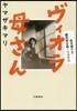 ヴィオラ母さん 私を育てた破天荒な母.リョウコ